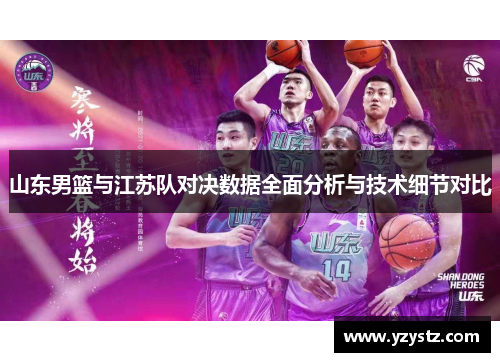 山东男篮与江苏队对决数据全面分析与技术细节对比