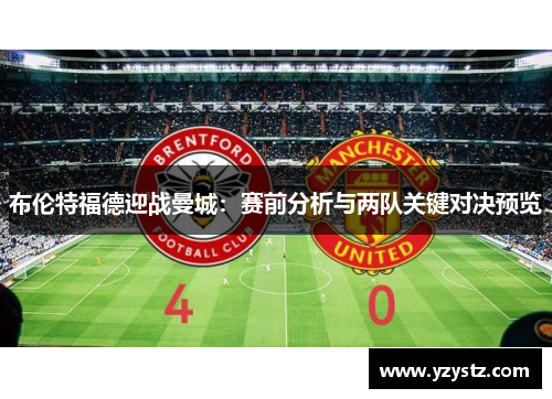 布伦特福德迎战曼城：赛前分析与两队关键对决预览