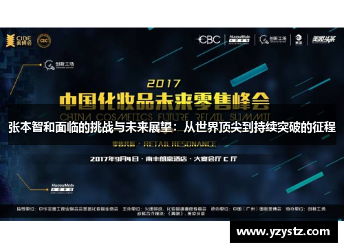 张本智和面临的挑战与未来展望:从世界顶尖到持续突破的征程 张本智和面临的挑战与未来展望:从世界顶尖到持续突破的征程