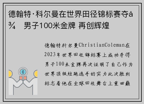 德翰特·科尔曼在世界田径锦标赛夺得男子100米金牌 再创辉煌 德翰特·科尔曼在世界田径锦标赛夺得男子100米金牌 再创辉煌