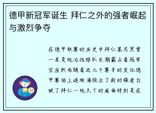 德甲新冠军诞生 拜仁之外的强者崛起与激烈争夺