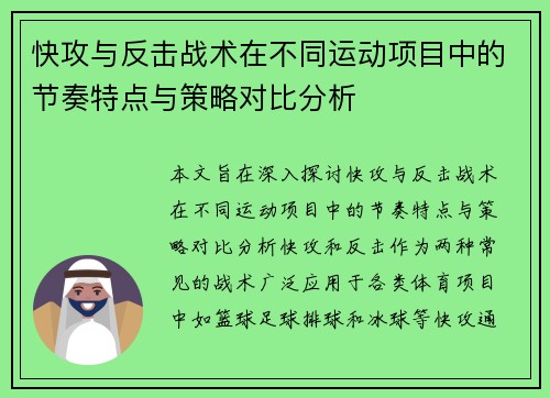 快攻与反击战术在不同运动项目中的节奏特点与策略对比分析