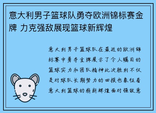 意大利男子篮球队勇夺欧洲锦标赛金牌 力克强敌展现篮球新辉煌