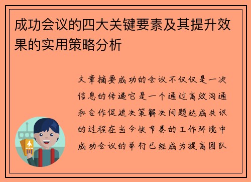 成功会议的四大关键要素及其提升效果的实用策略分析