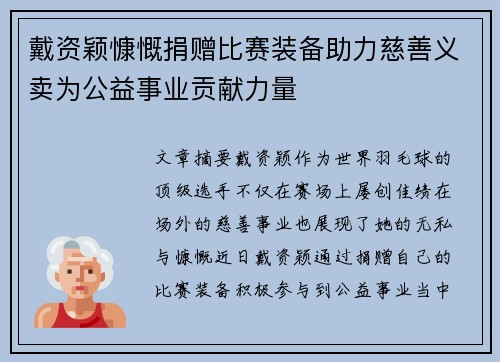 戴资颖慷慨捐赠比赛装备助力慈善义卖为公益事业贡献力量