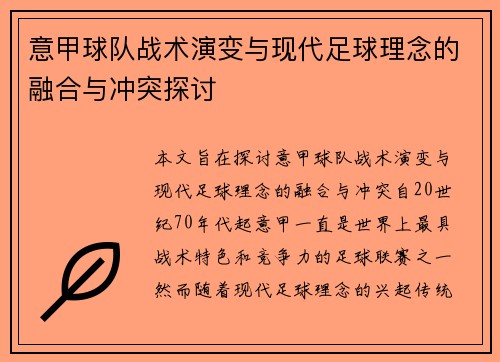 意甲球队战术演变与现代足球理念的融合与冲突探讨