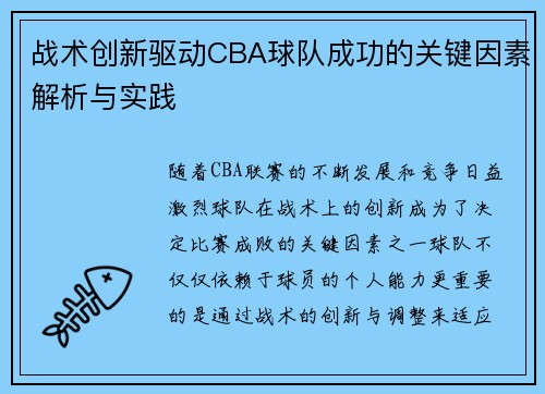 战术创新驱动CBA球队成功的关键因素解析与实践
