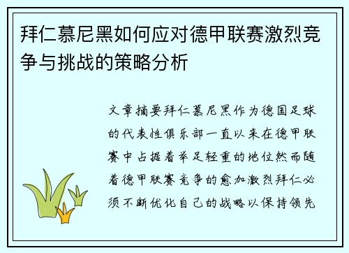 拜仁慕尼黑如何应对德甲联赛激烈竞争与挑战的策略分析