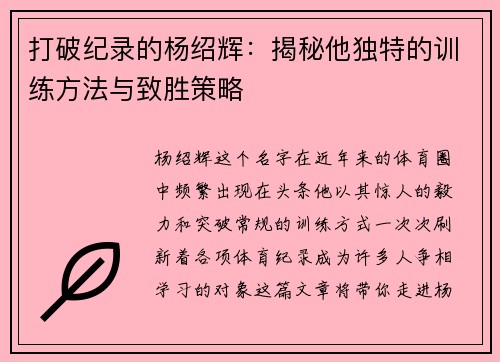 打破纪录的杨绍辉:揭秘他独特的训练方法与致胜策略 打破纪录的杨绍辉:揭秘他独特的训练方法与致胜策略