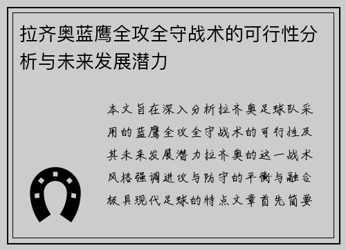拉齐奥蓝鹰全攻全守战术的可行性分析与未来发展潜力