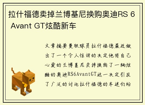 拉什福德卖掉兰博基尼换购奥迪RS 6 Avant GT炫酷新车