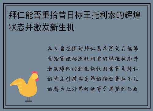 拜仁能否重拾昔日标王托利索的辉煌状态并激发新生机