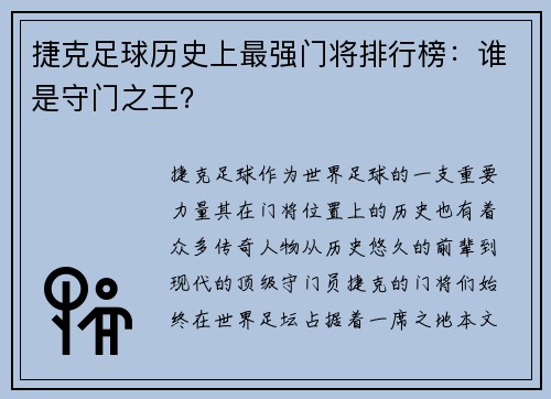 捷克足球历史上最强门将排行榜：谁是守门之王？