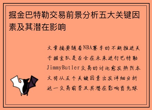 掘金巴特勒交易前景分析五大关键因素及其潜在影响