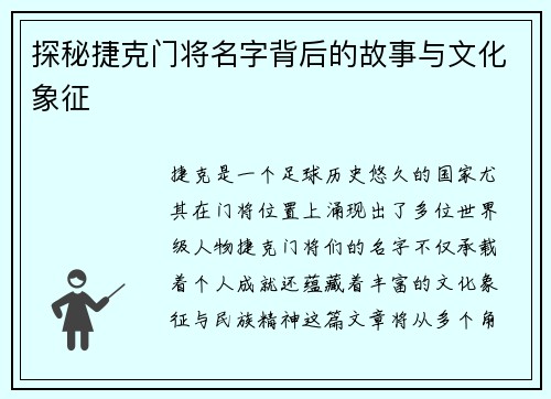 探秘捷克门将名字背后的故事与文化象征 探秘捷克门将名字背后的故事与文化象征