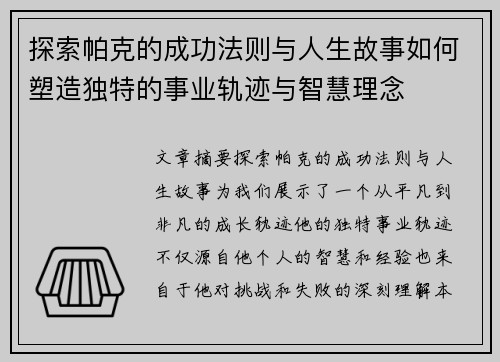 探索帕克的成功法则与人生故事如何塑造独特的事业轨迹与智慧理念