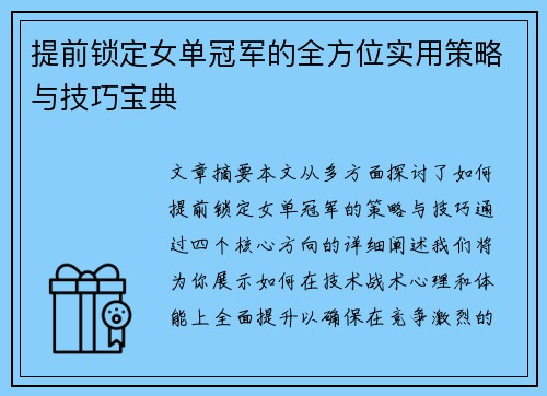 提前锁定女单冠军的全方位实用策略与技巧宝典
