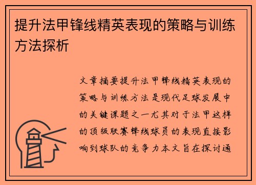 提升法甲锋线精英表现的策略与训练方法探析 提升法甲锋线精英表现的策略与训练方法探析