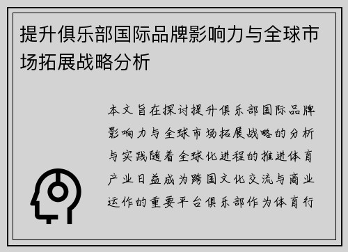 提升俱乐部国际品牌影响力与全球市场拓展战略分析