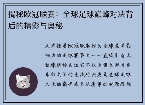 揭秘欧冠联赛:全球足球巅峰对决背后的精彩与奥秘 揭秘欧冠联赛:全球足球巅峰对决背后的精彩与奥秘
