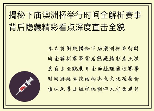 揭秘下庙澳洲杯举行时间全解析赛事背后隐藏精彩看点深度直击全貌