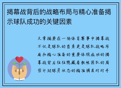 揭幕战背后的战略布局与精心准备揭示球队成功的关键因素