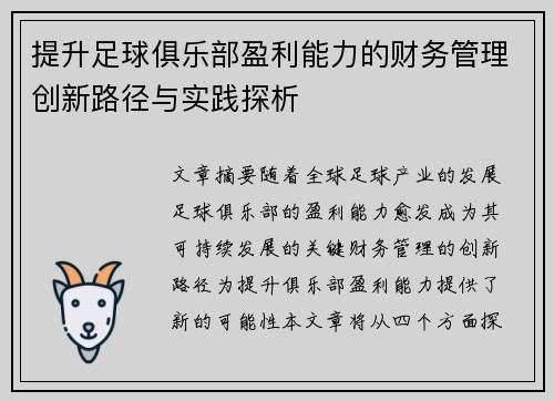提升足球俱乐部盈利能力的财务管理创新路径与实践探析
