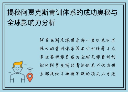 揭秘阿贾克斯青训体系的成功奥秘与全球影响力分析