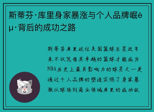 斯蒂芬·库里身家暴涨与个人品牌崛起背后的成功之路