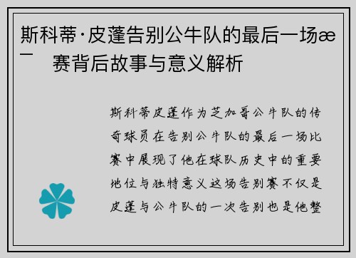 斯科蒂·皮蓬告别公牛队的最后一场比赛背后故事与意义解析