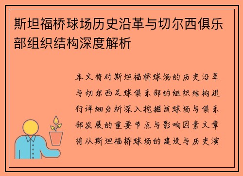 斯坦福桥球场历史沿革与切尔西俱乐部组织结构深度解析 斯坦福桥球场历史沿革与切尔西俱乐部组织结构深度解析