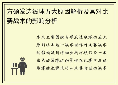 方硕发边线球五大原因解析及其对比赛战术的影响分析