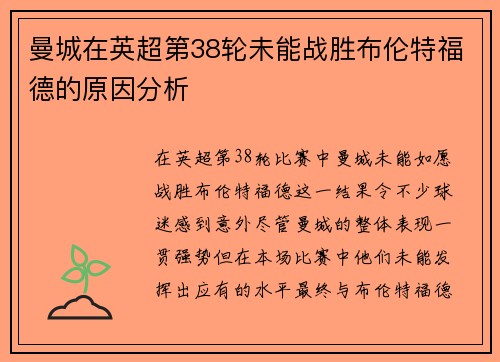 曼城在英超第38轮未能战胜布伦特福德的原因分析