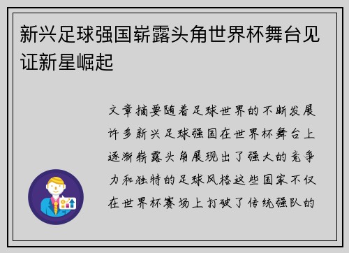 新兴足球强国崭露头角世界杯舞台见证新星崛起