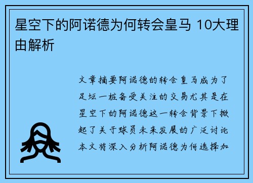 星空下的阿诺德为何转会皇马 10大理由解析 星空下的阿诺德为何转会皇马 10大理由解析