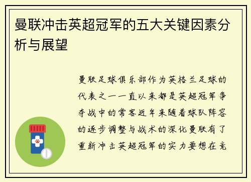 曼联冲击英超冠军的五大关键因素分析与展望