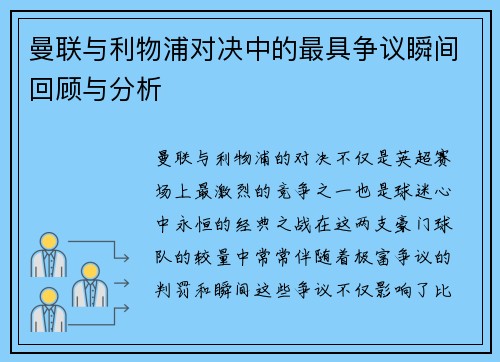 曼联与利物浦对决中的最具争议瞬间回顾与分析