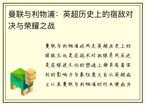 曼联与利物浦:英超历史上的宿敌对决与荣耀之战 曼联与利物浦:英超历史上的宿敌对决与荣耀之战