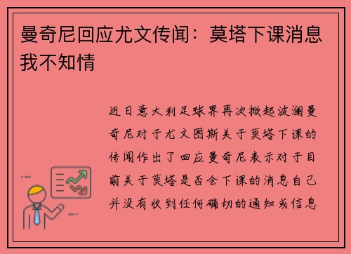 曼奇尼回应尤文传闻：莫塔下课消息我不知情