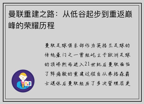 曼联重建之路：从低谷起步到重返巅峰的荣耀历程