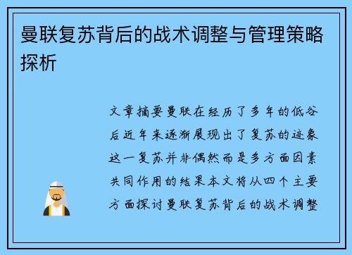 曼联复苏背后的战术调整与管理策略探析