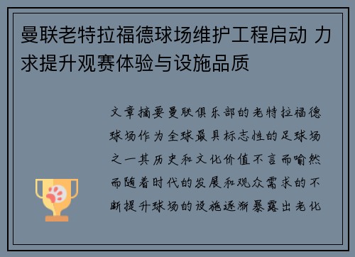 曼联老特拉福德球场维护工程启动 力求提升观赛体验与设施品质 曼联老特拉福德球场维护工程启动 力求提升观赛体验与设施品质