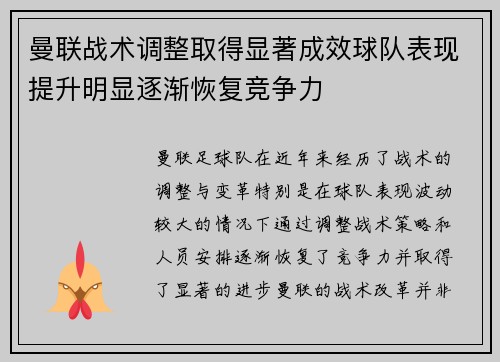 曼联战术调整取得显著成效球队表现提升明显逐渐恢复竞争力