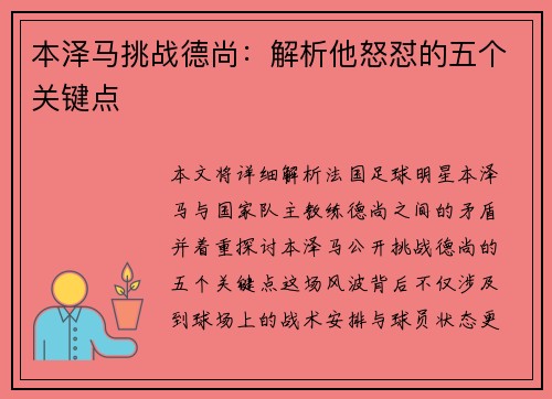 本泽马挑战德尚：解析他怒怼的五个关键点