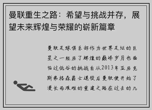 曼联重生之路：希望与挑战并存，展望未来辉煌与荣耀的崭新篇章