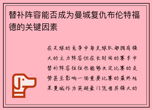 替补阵容能否成为曼城复仇布伦特福德的关键因素