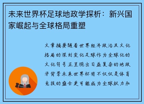 未来世界杯足球地政学探析：新兴国家崛起与全球格局重塑