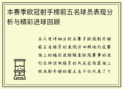 本赛季欧冠射手榜前五名球员表现分析与精彩进球回顾