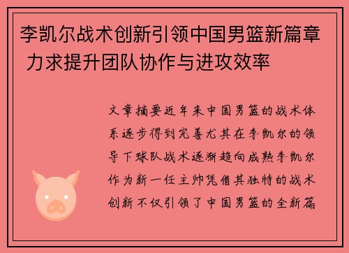 李凯尔战术创新引领中国男篮新篇章 力求提升团队协作与进攻效率