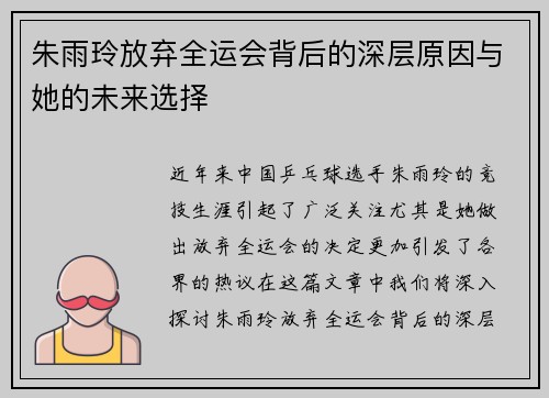 朱雨玲放弃全运会背后的深层原因与她的未来选择